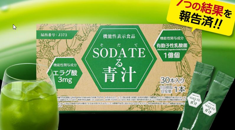 SODATEる青汁口コミ