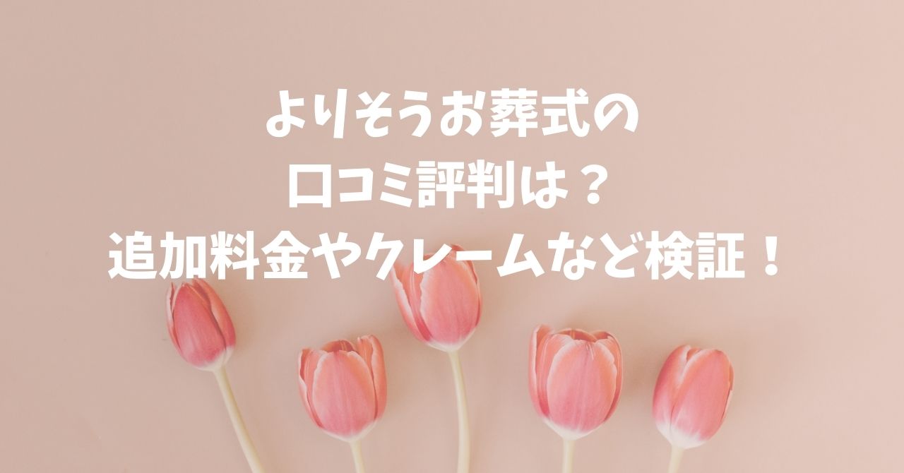 よりそうお葬式口コミ